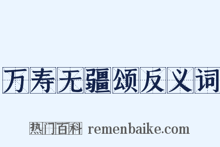 万寿无疆颂反义词是什么意思的图片